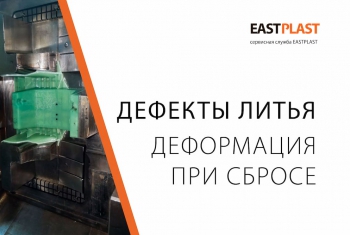 Залипание изделия в пресс-форме