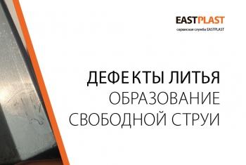 Дефект литья пластмасс. Образование свободной струи