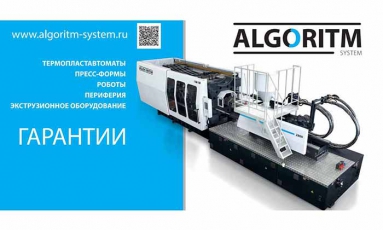 Баннер компании Аlgoritm System на выставке Роспласт 2016.
