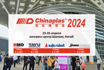 Приглашение на выставку Chinaplas-2024